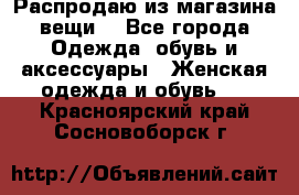 Распродаю из магазина вещи  - Все города Одежда, обувь и аксессуары » Женская одежда и обувь   . Красноярский край,Сосновоборск г.